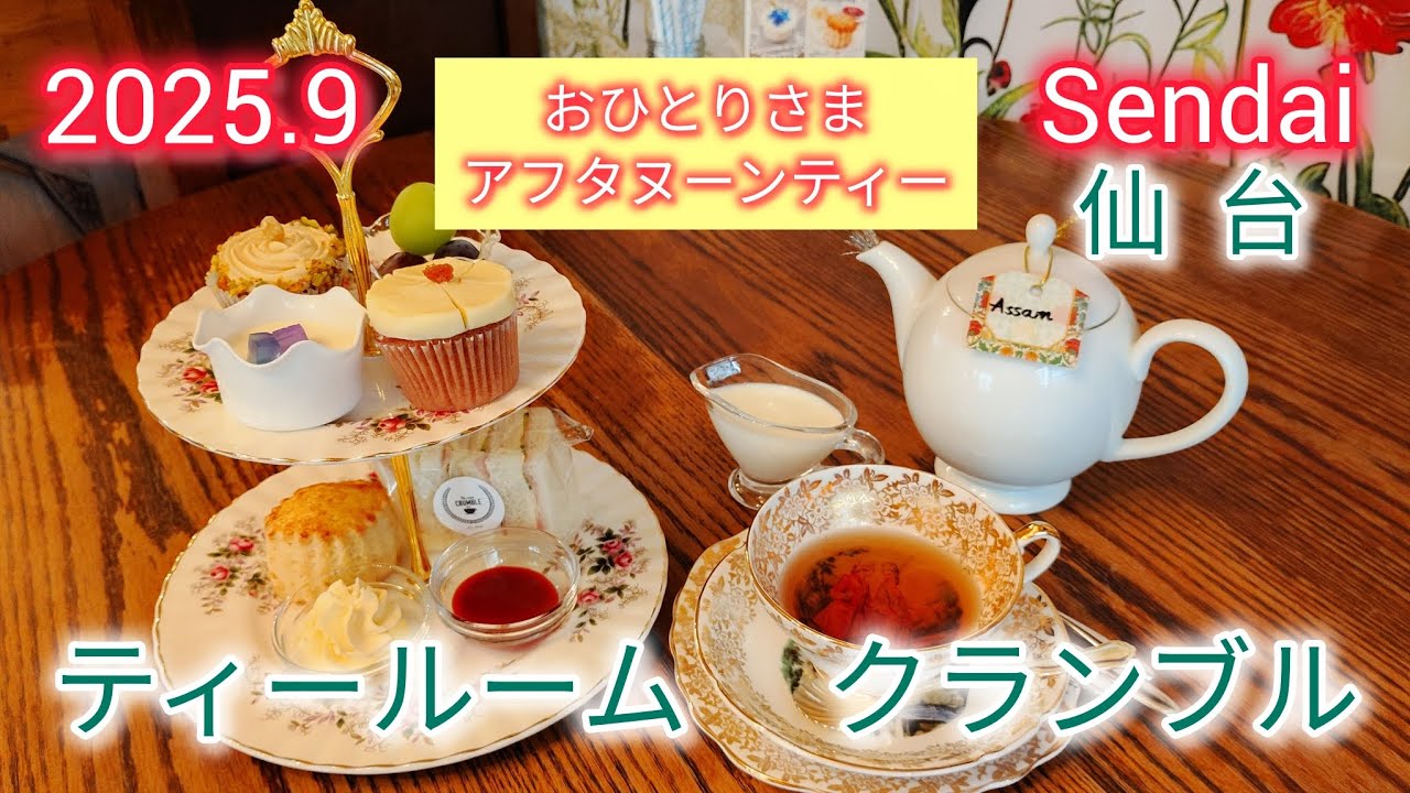 仙台✨ティールームクランブルで✨おひとりさまアフタヌーンティー☕️