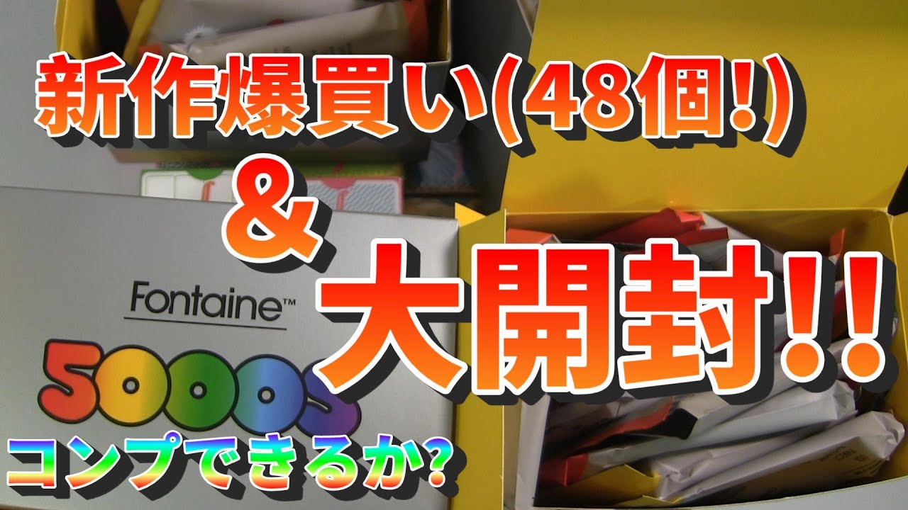 【世界初の開封動画?】5000's Fontaineのコンプを目指す!!