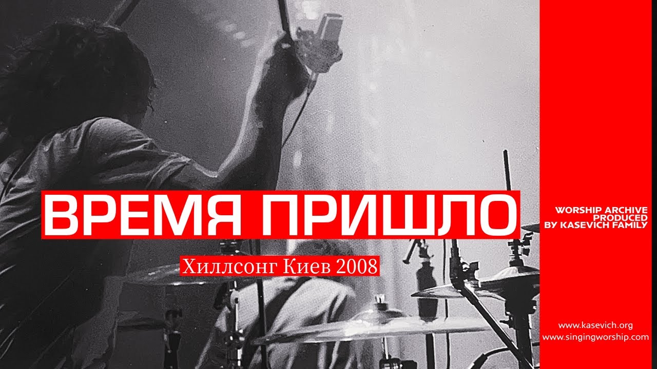 Roman Kasevich -  The Time Has Come | Время Пришло | Hillsong Ukraine [Official Lyric Video]