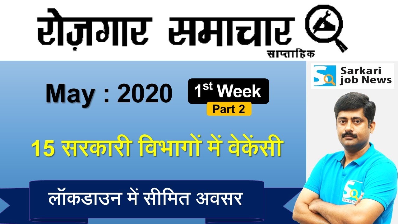 रोजगार समाचार : May 2020 1st Week Part 2 : Top 15 Govt Jobs - Employment News | Sarkari Job News