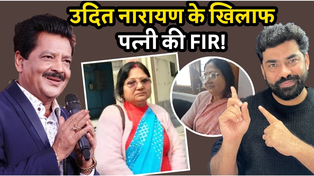 Udit Narayan के खिलाफ FIR दर्ज, पहली पत्नी Ranjana  Jha ने लगाया गर्भाशय निकलवाने का आरोप