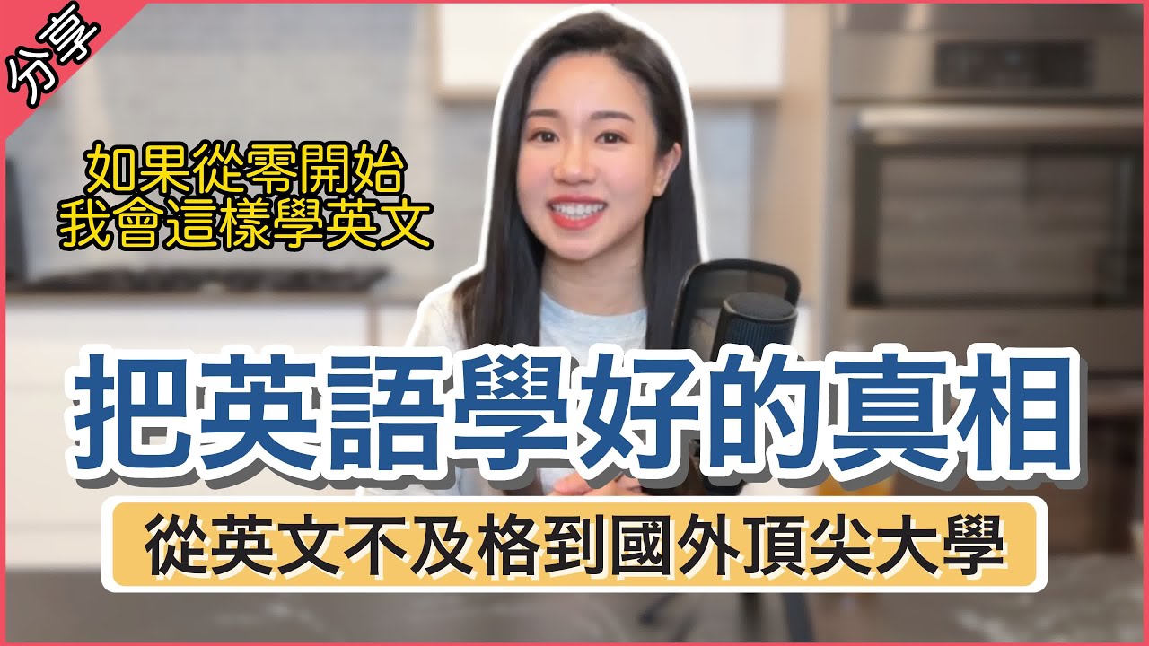 【學英文真相】出國沒有讓英文變好😨走向頂尖大學＆理想工作的關鍵