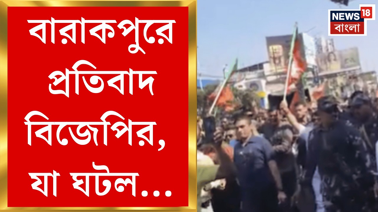 North 24 Pargana News | বারাকপুরে উত্তেজনা, পুলিশের সঙ্গে BJP কর্মীদের ধস্তাধস্তি! | Bangla News