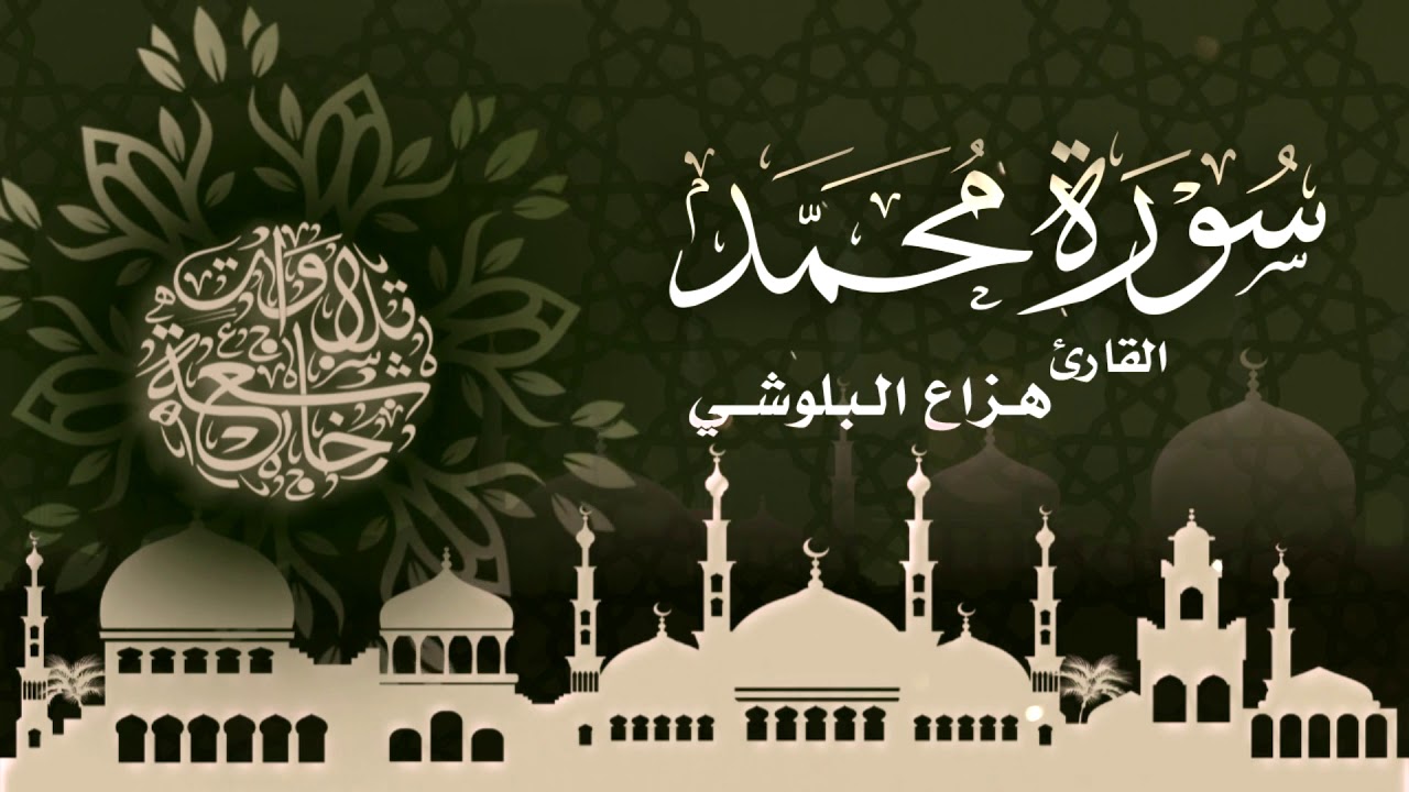 هزاع البلوشي سورة محمد كاملة - ( سكينة وراحة ﻻ توصفّ | HD
