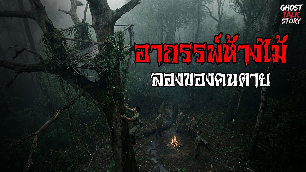 อาถรรพ์ห้างไม้ ลองของคนตาย เรื่องเล่าหลอน | Ghost Talk Story