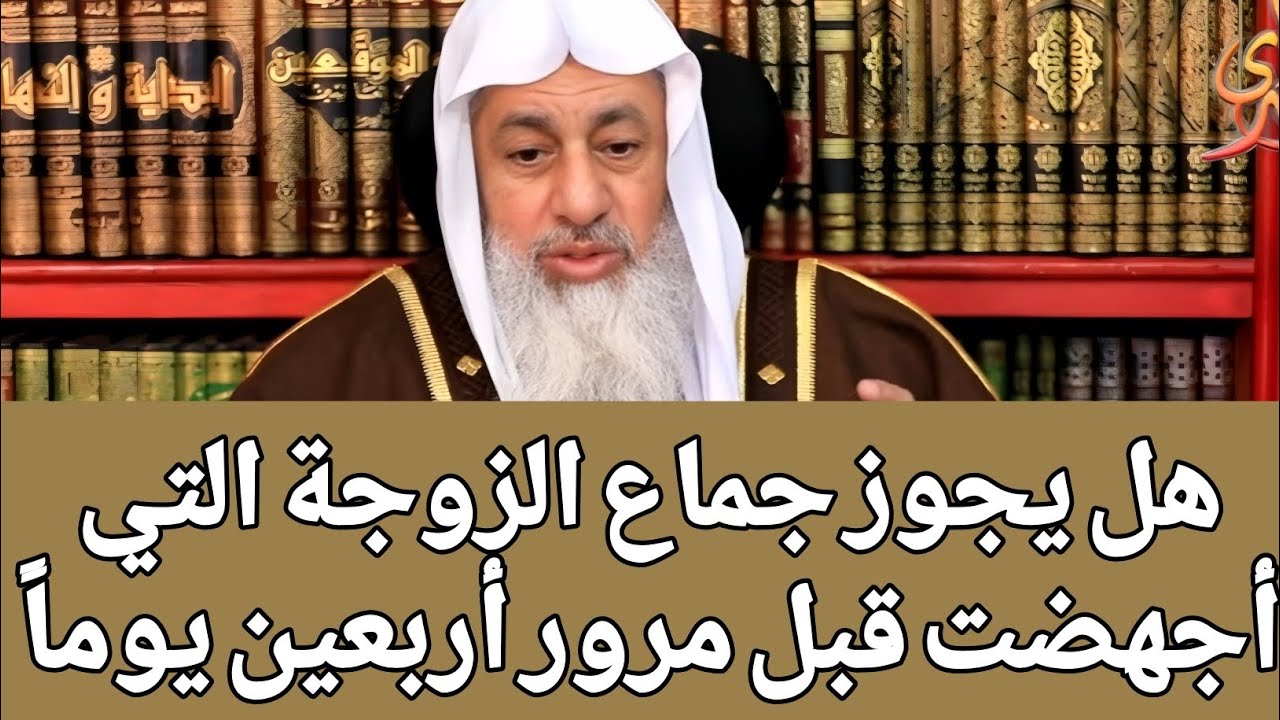 هل يجوز جماع الزوجة التي أجهضت قبل مرور أربعين يوماً 🤔