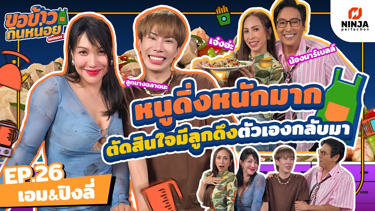 หนูเคยดิ่งหนักมาก ตัดสินใจมีลูกเพื่อดึงตัวเองกลับมา | EP.26 ขอข้าวกินหน่อยSeason2 - เอม ปิงลี่