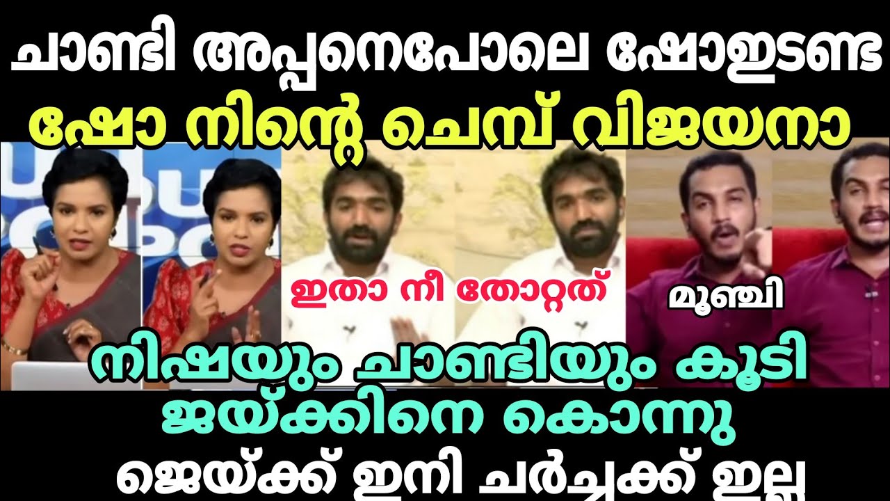 ചാണ്ടി : നീ മണ്ടനാണോ ജെയ്ക്കെ😂 #newsdebatetroll #jaikcthomastroll #chandioommen #nisha #sabarimala