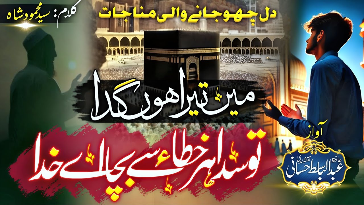 Heart Touching Munajat || Me Tera Hoon Gada Sun Sada Ay KHUDA || Hafiz Abdulbasit Hassani Naqshbandi