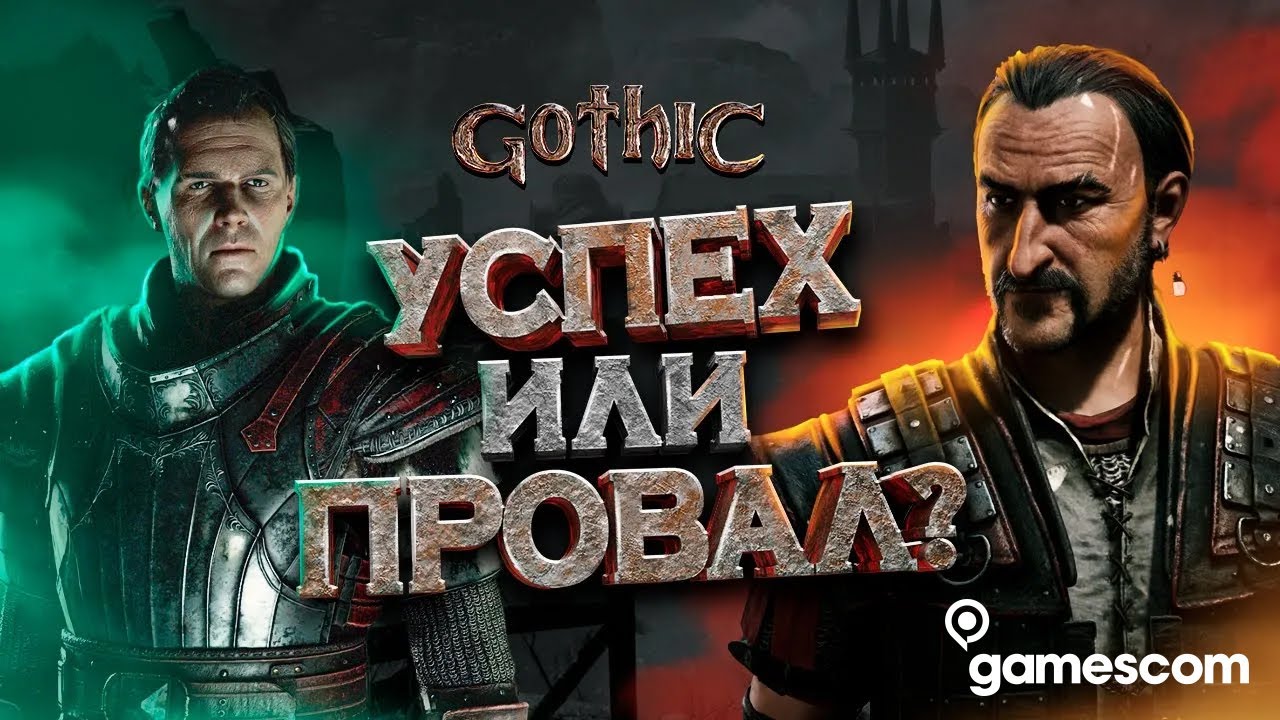 ЧЕГО ЖДАТЬ ОТ GOTHIC REMAKE?