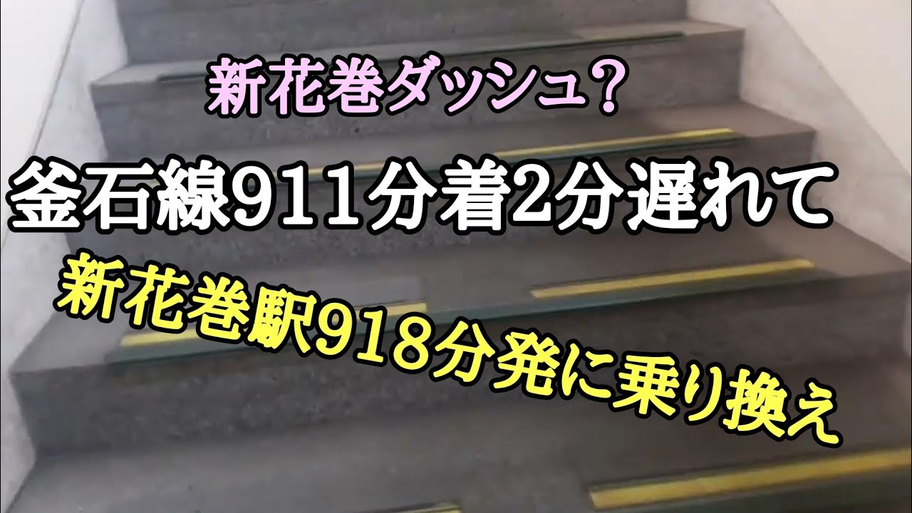 釜石線新花巻911分２分遅れて918分東北新幹線に間に合うか