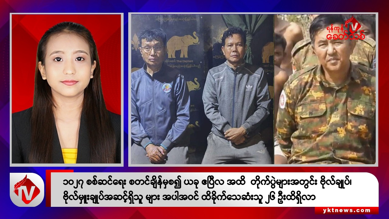 Khit Thit သတင်းဌာန၏ ဇူလိုင် ၆ ရက် နေ့လယ်ပိုင်း ရုပ်သံသတင်းအစီအစဉ်
