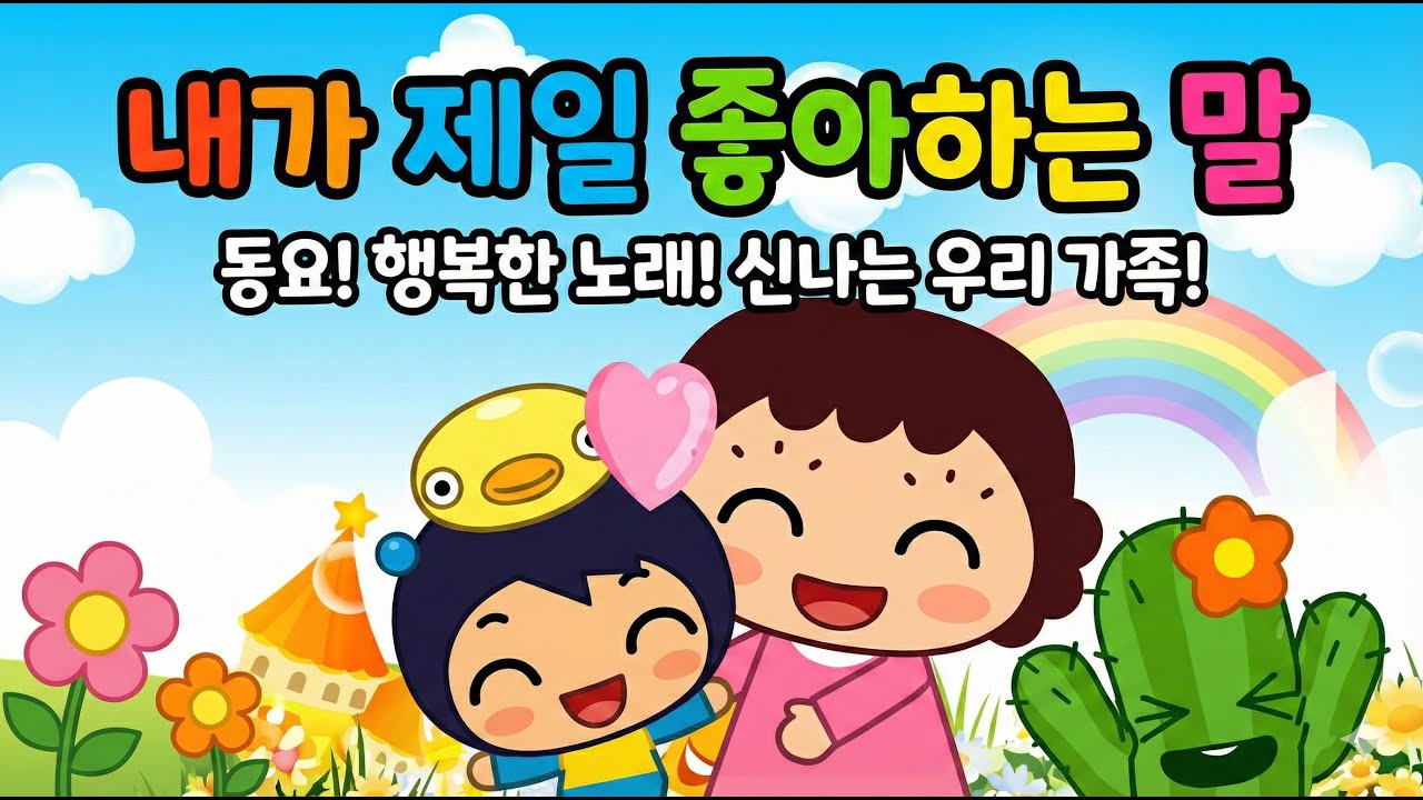 [감동 동요] 내가 제일 좋아하는 말 - 어버이날 추천 노래 💐 (가사 포함)