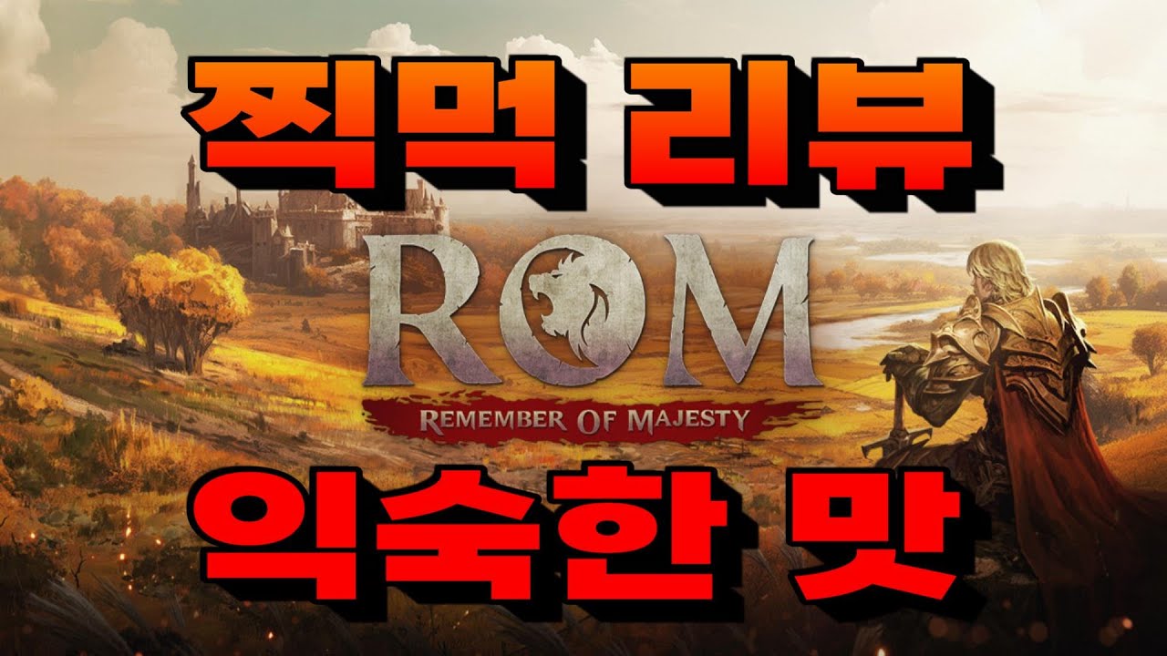 롬(ROM) 모바일 신작 게임 찍먹 리뷰