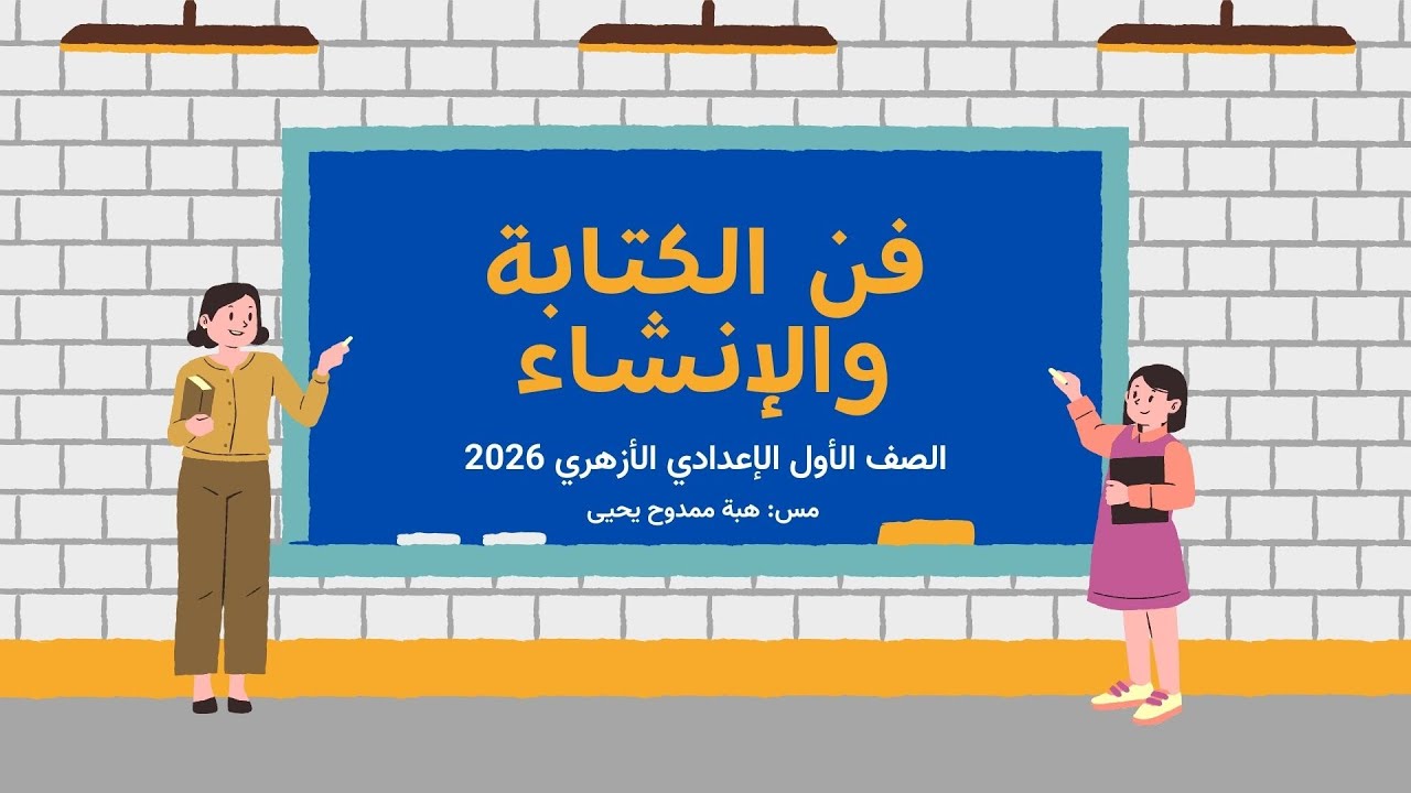 فن الإنشاء/ أنواع الكتابة/ أهمية الكتابة/ مفهوم الإنشاء واستمداده وثمرته ومجالاته/ 1ع أزهر 2026