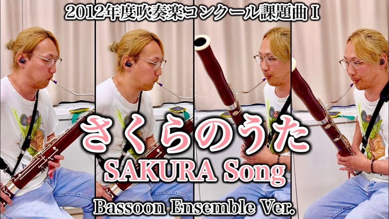 【ファゴット/Bassoon】さくらのうた SAKURA Song 2012年度吹奏楽コンクール課題曲Ⅰ