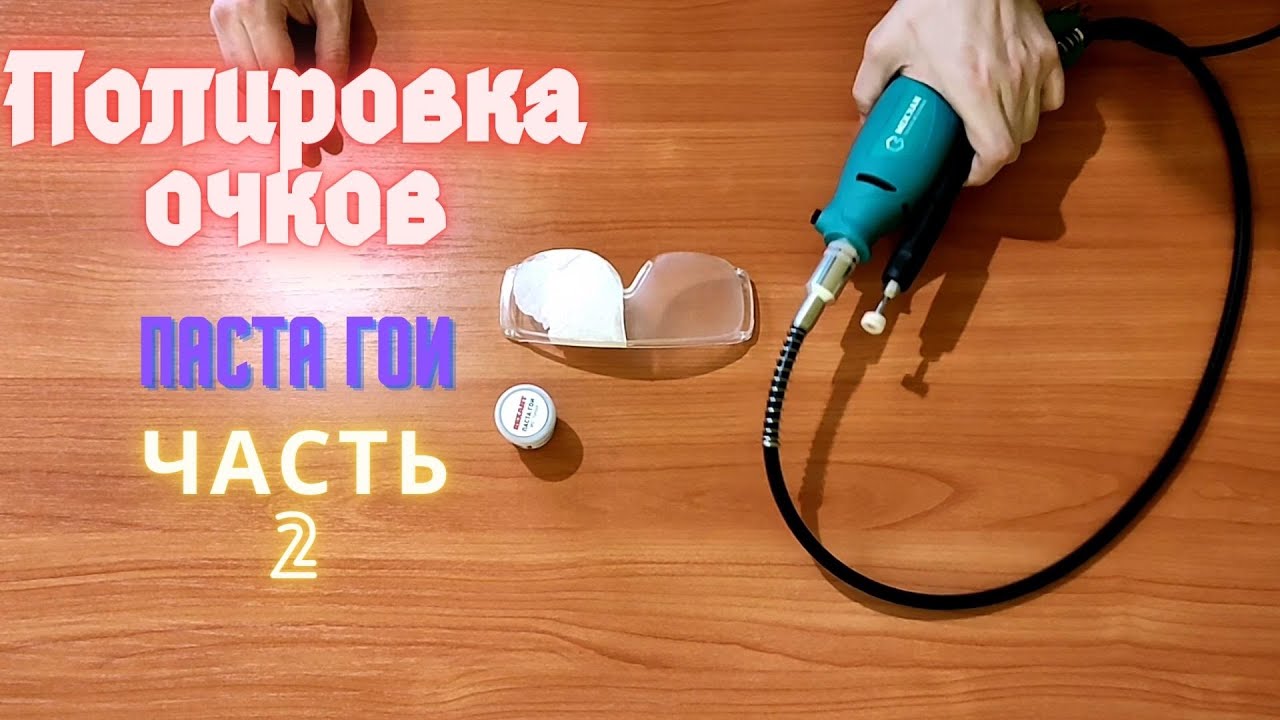 Полировка пластика. Часть 2