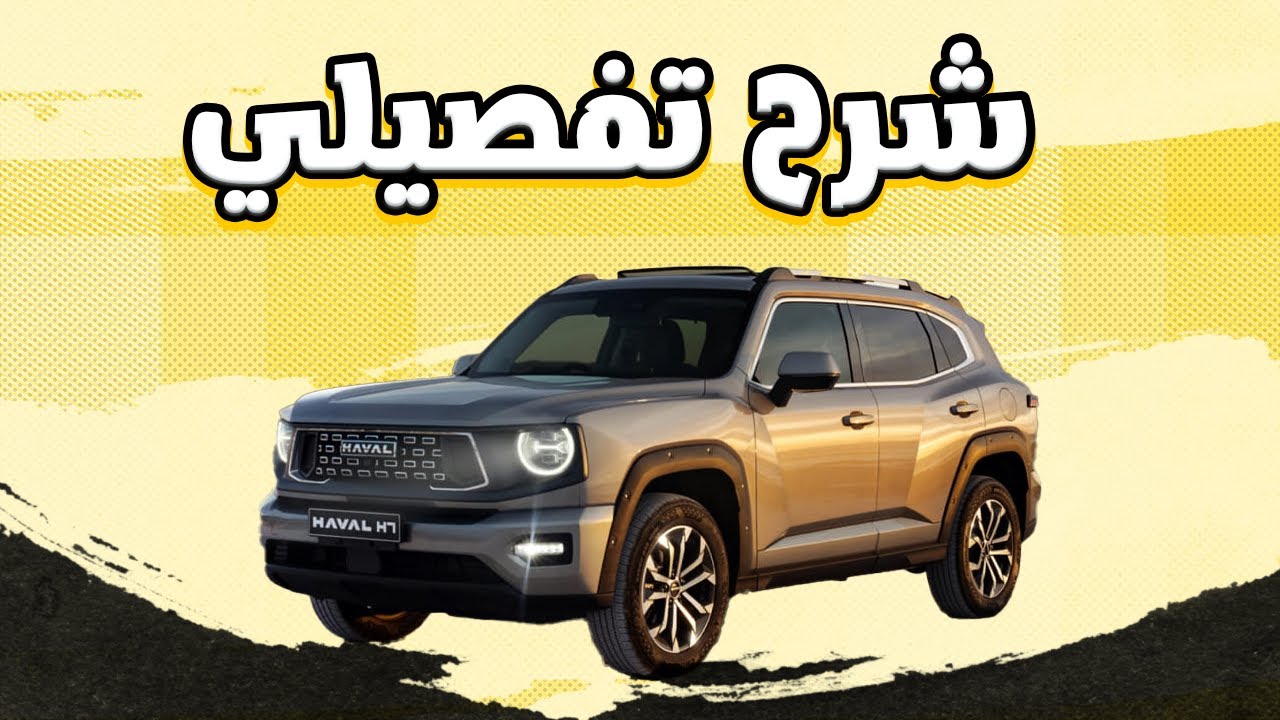 هافال اتش 7 هايبرد شرح كامل / Haval H7 Hybrid 2026