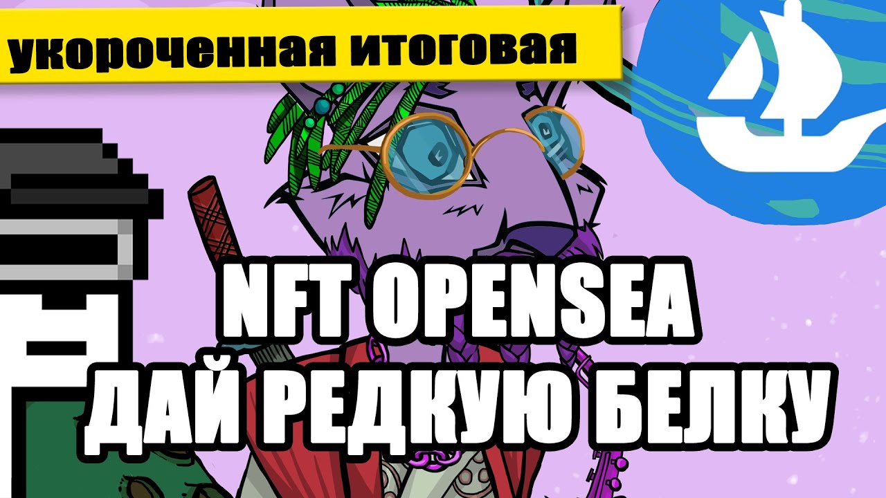 Нашел последний NFT с 9 атрибутами Mad Space Squirrels Classic на OpenSea