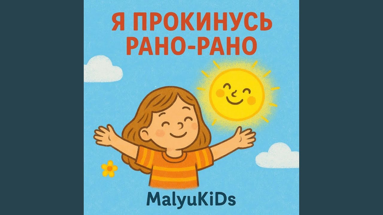 Я прокинусь рано-рано