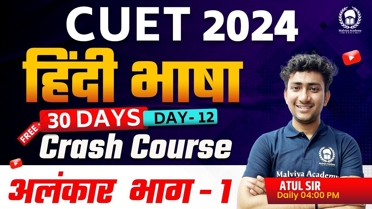 अलंकार  भाग - 1 | CUET 2024 Language Hindi 30 days free crash course | Day-12 | Atul Sir