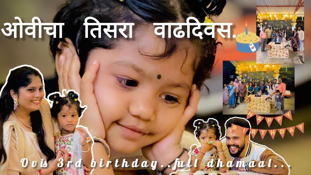 असा झाला ओवीचा वाढदिवस साजरा....#birthday
