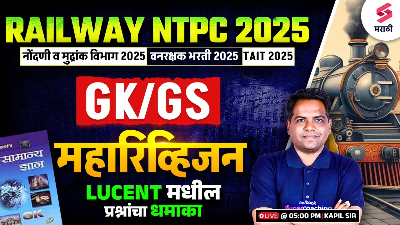 RRB NTPC 2025 | GK/GS MCQs | Nondani & Mudrank Vibhag Bharti 2025 | Railway Bharti 2025 | Kapil Sir