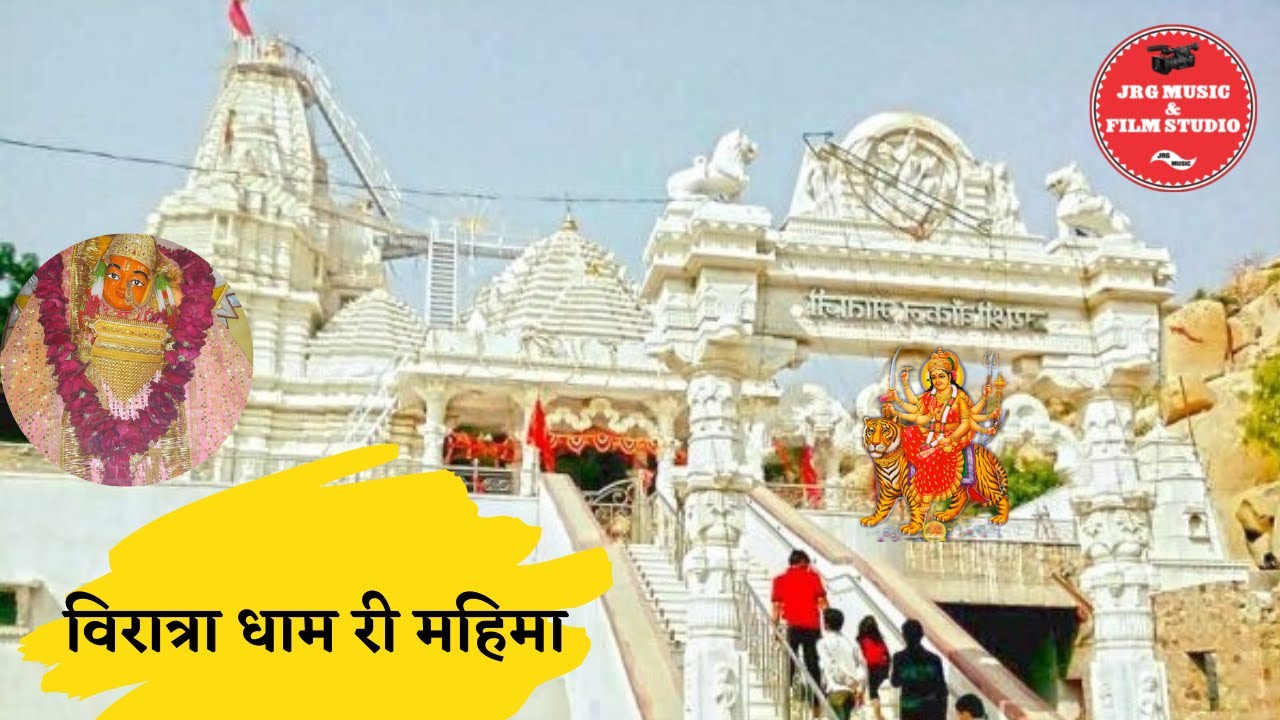 !! Maa Vankal Mahima !! वांकल माता की महिमा !! विरात्रा धाम री महिमा !!