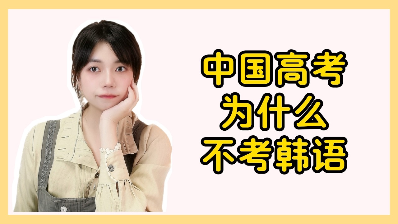 中国高考为什么不考韩语  #韩语 #韩语学习 #韩语单词 #韩语入门 #韓語 #한글