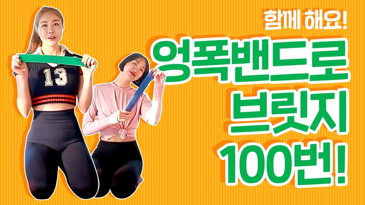 하루 한 번, 엉덩이 성형운동! 엉폭밴드로 브릿지 100번 함께 해요 ^0^