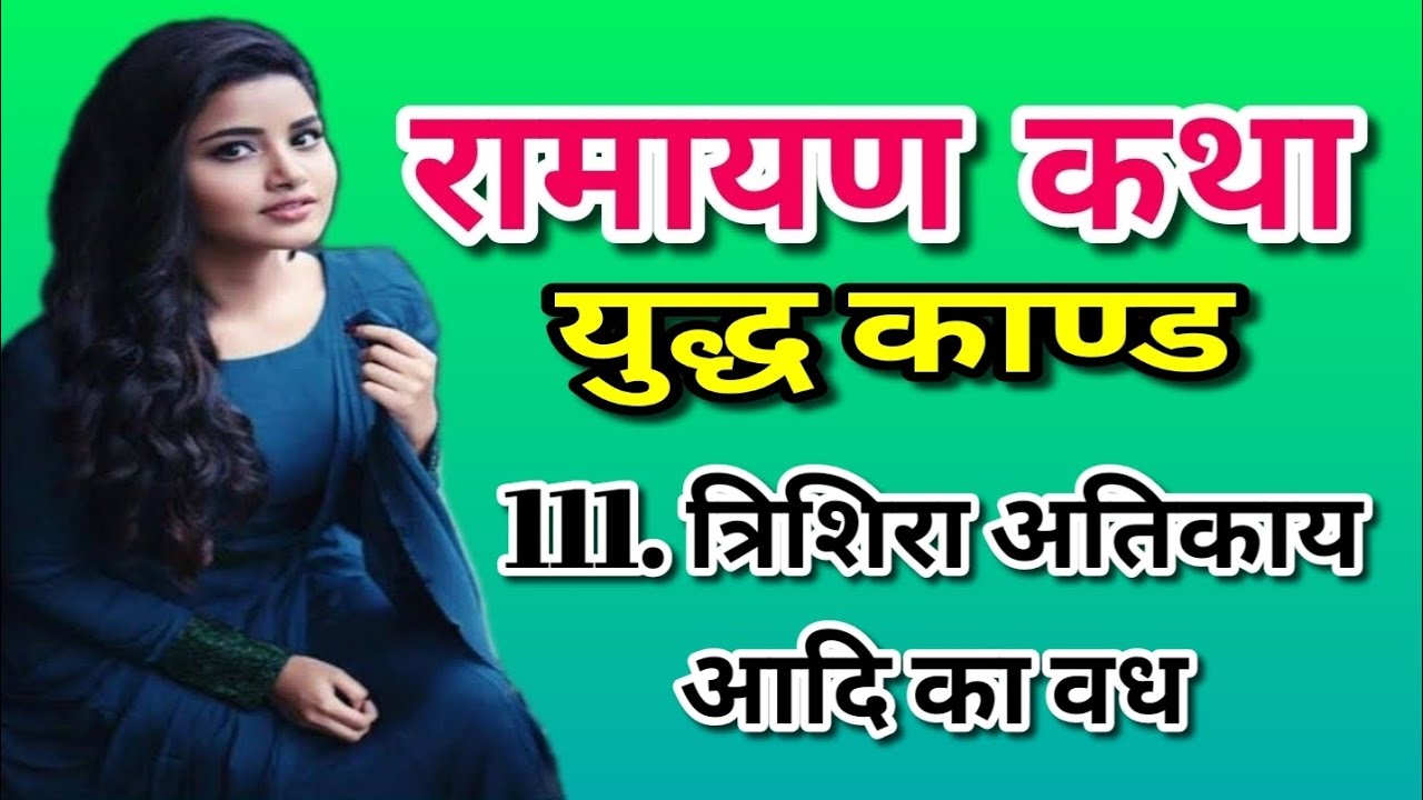 atikay vadh,atikaya vadh,atikay ravan,trishira ramayan,atikaya,atikay aadi ka vadh,atikay trishira