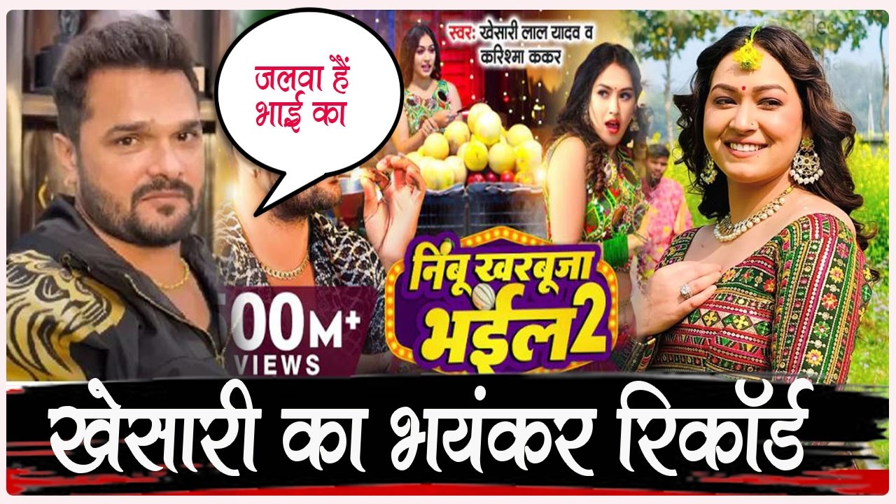 Khesari LAL YADAV ने बनाया एक और भयंकर रिकॉर्ड - Sapna Chauhan के साथ रच दिया इतिहास ! जाने