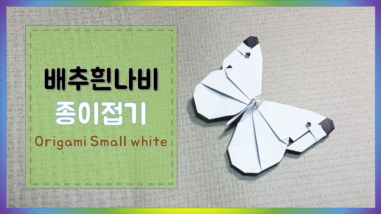 배추흰나비 종이접기/ 나비 종이접기 / Origami Small white, butterfly /papiroflexia blanquita de la col , mariposa