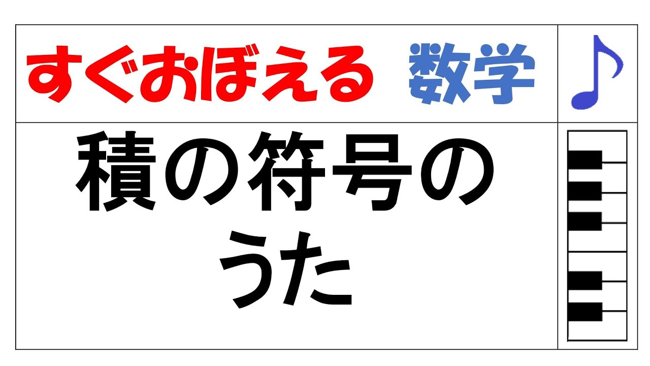 積の符号のうた（中１数式）【数学のうた すぐおぼえる】