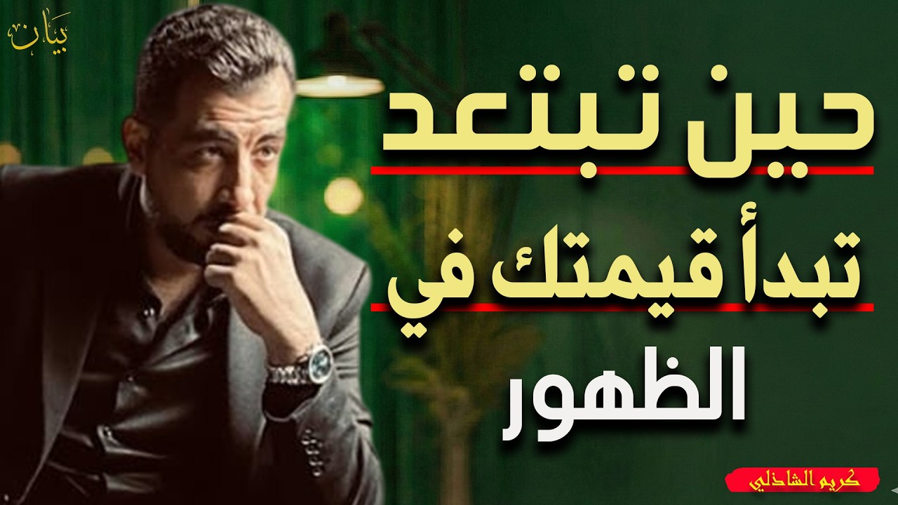 لماذا تصبح أكثر جاذبية عندما تبتعد؟ افعل هذه الأشياء | حين تبتعد تبدأ قيمتك في الظهور | كريم الشاذلي