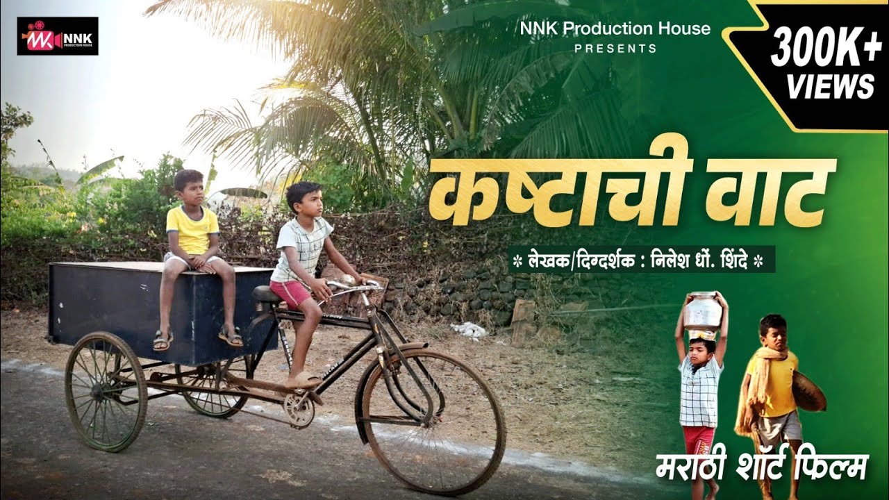 कष्टाची वाट | Kashtachi Vat  | Marathi Shot Film | NNK_PRODUCTION_HOUSE |