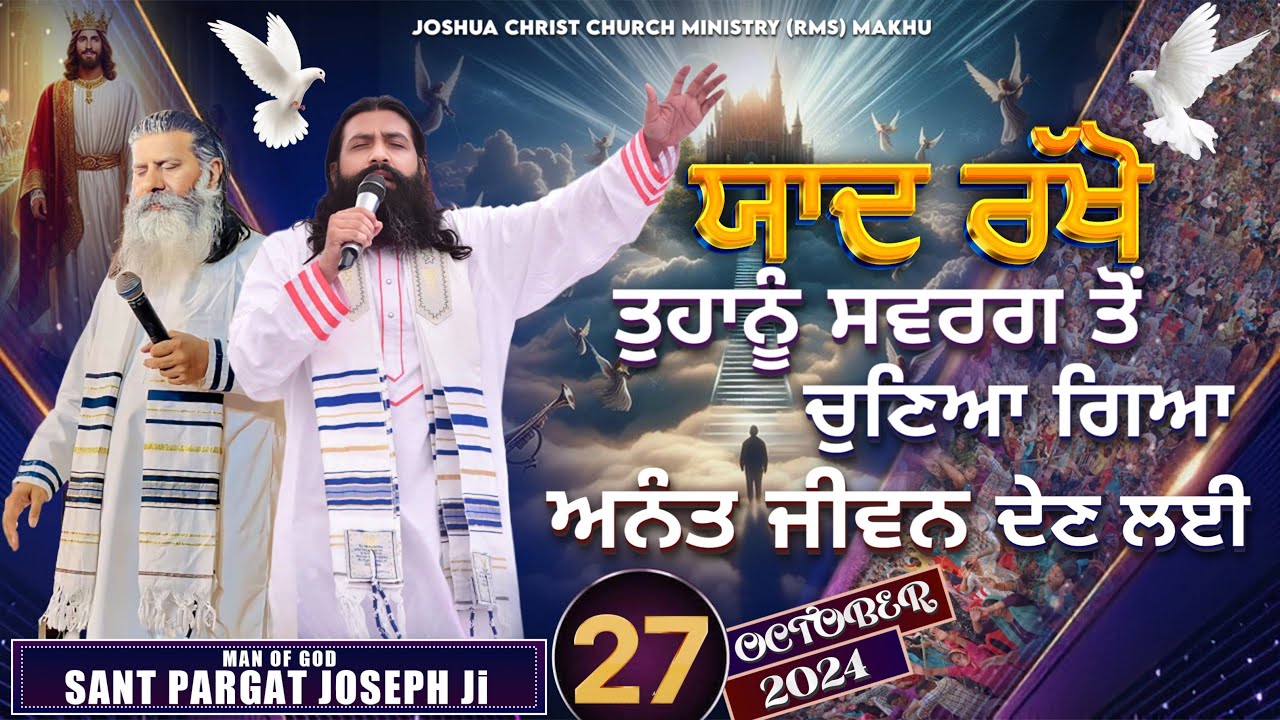 ਯਾਦ ਰੱਖੋ ਤੁਹਾਨੂੰ ਸਵਰਗ ਤੋਂ ਚੁਣਿਆ ਗਿਆ ਅਨੰਤ ਜੀਵਨ ਦੇਣ ਲਈ || SANT PARGAT JOSEPH Ji || 27 Oct 2024