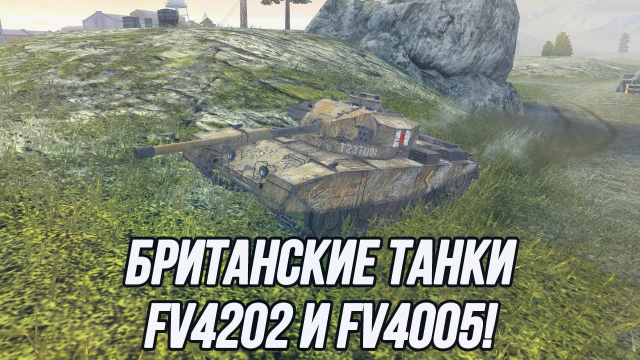 Позитивный стрим на британских танках! | FV4202 и FV4005