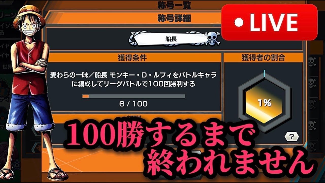 初期ルフィで100勝する称号をゲットするまで終われません！バウンティラッシュ