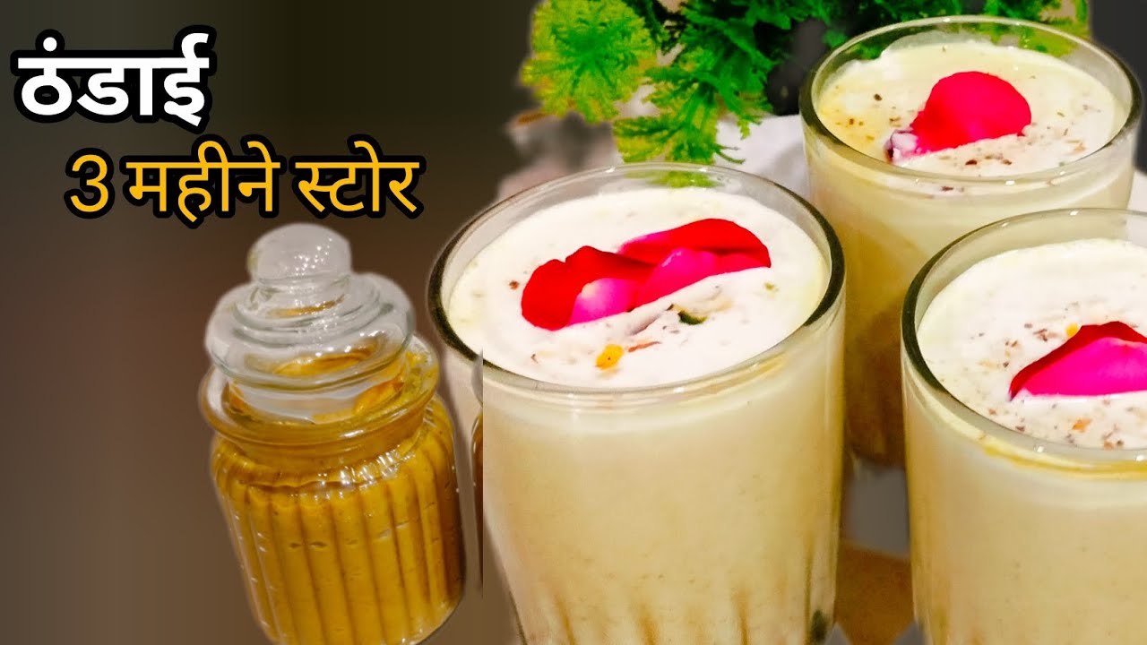सिर्फ 1 बार बनाओ 😍 3 महीने चलने वाली घर की ठंडाई | Summer Special