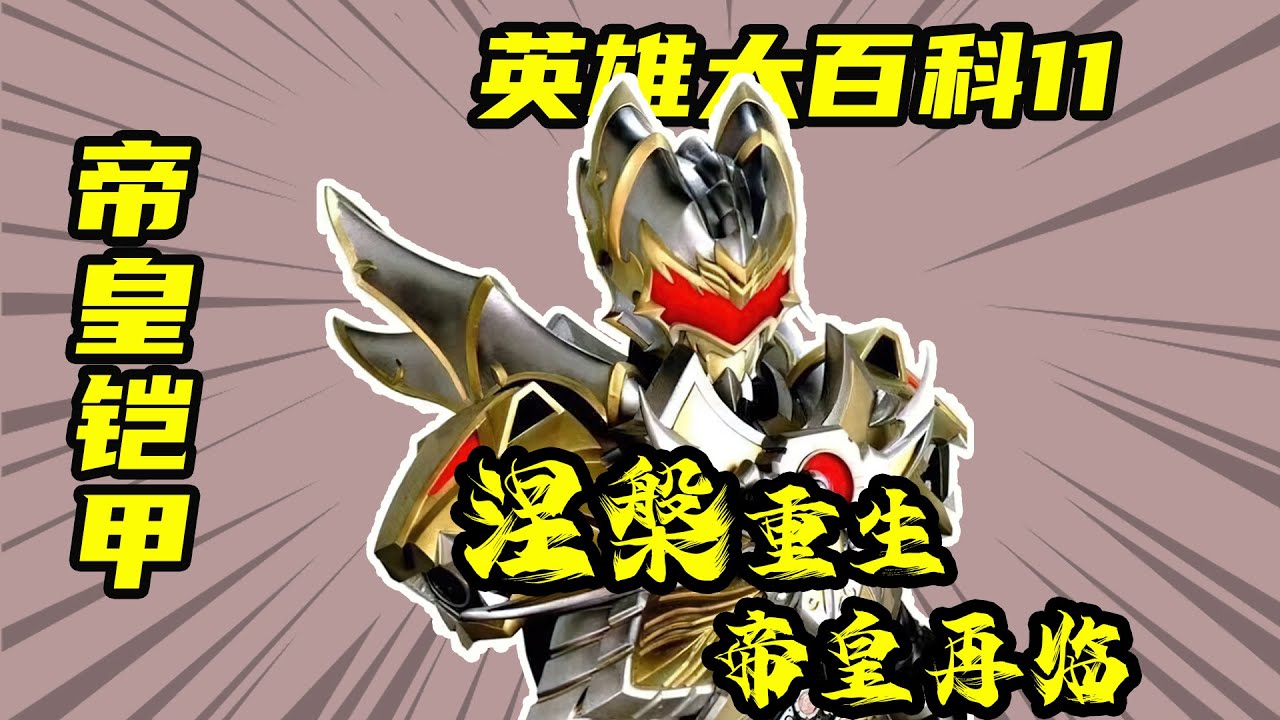 帝皇鎧甲全面解析，匯聚天地五行的最強力量！