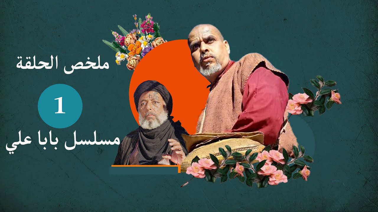 baba ali 2 2022ملخص الحلقة الاولى من مسلسل بابا علي الجزء الثاني