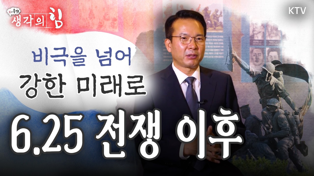 과거가 현재를 강하게 만든다!🪖 군사 전문가가 말하는 비극에서 배운 힘, 6&middot;25가 남긴 가장 큰 교훈은? #대한민국 #625 #전쟁 #국방 #한반도 #평화 #동맹 #희생 #헌신