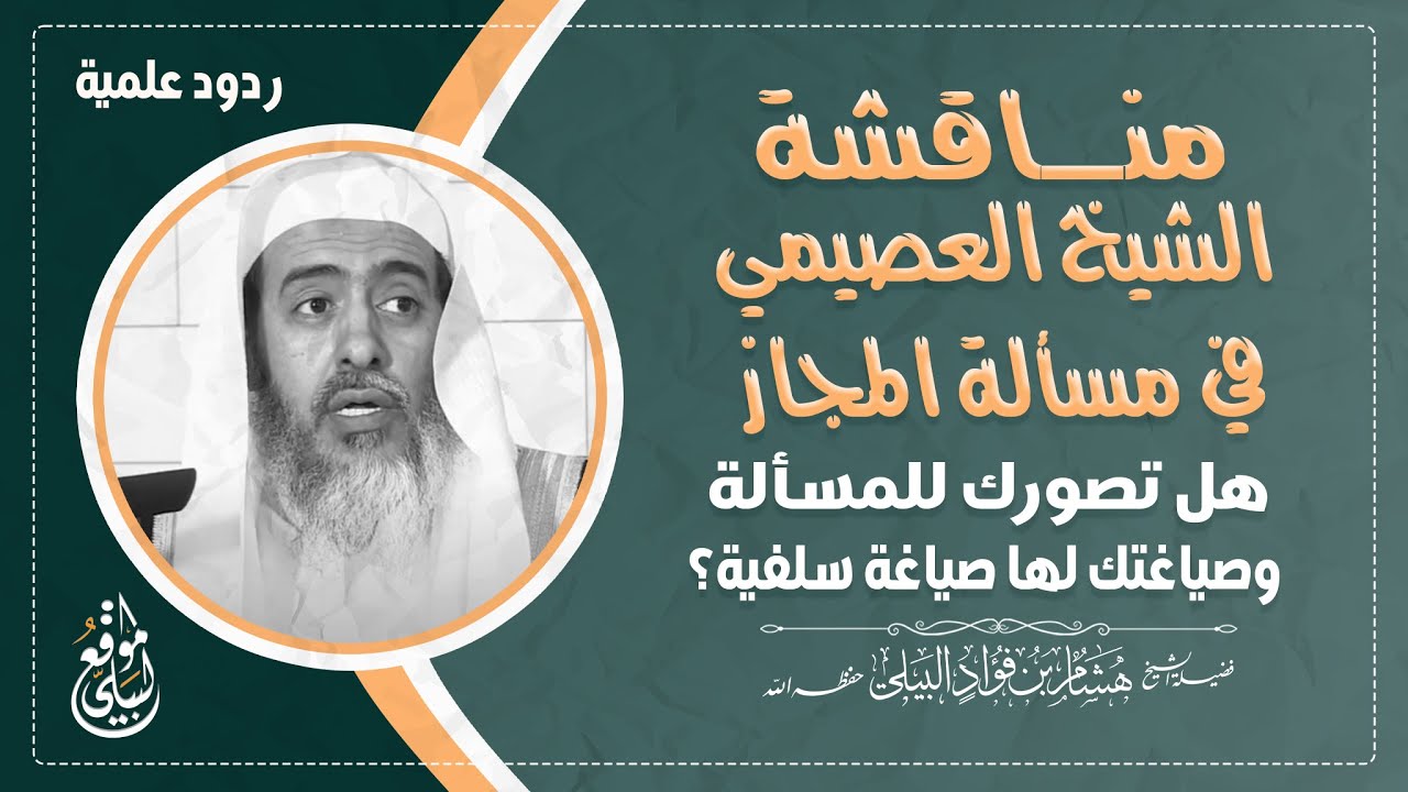 مناقشة الشيخ #العصيمي في مسألة المجاز هل تصورك للمسألة وصياغتك لها صياغة سلفية؟ #الشيخ_هشام_البيلي