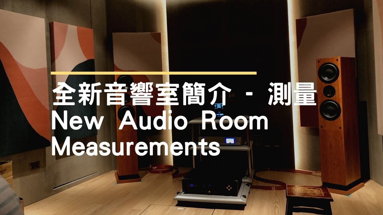 全新音響室簡介 - 關於測量與聆聽 New Audio Room - Measurement and listening [Mandarin and English subtitled]