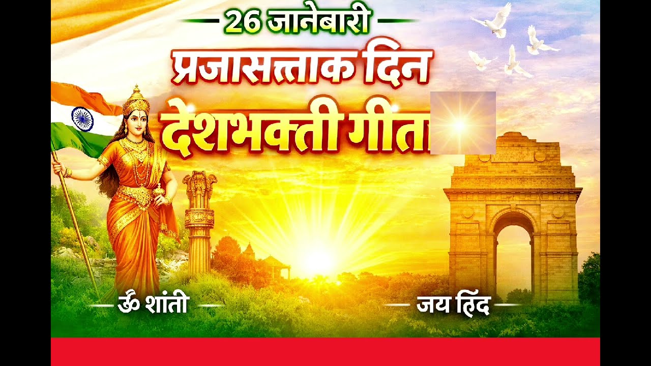 आज स्वाभिमानाचा दिवस आला..BK देशभक्ती गीत | Republic Day SpecialRepublicDaySpecial#26January#Rajyog