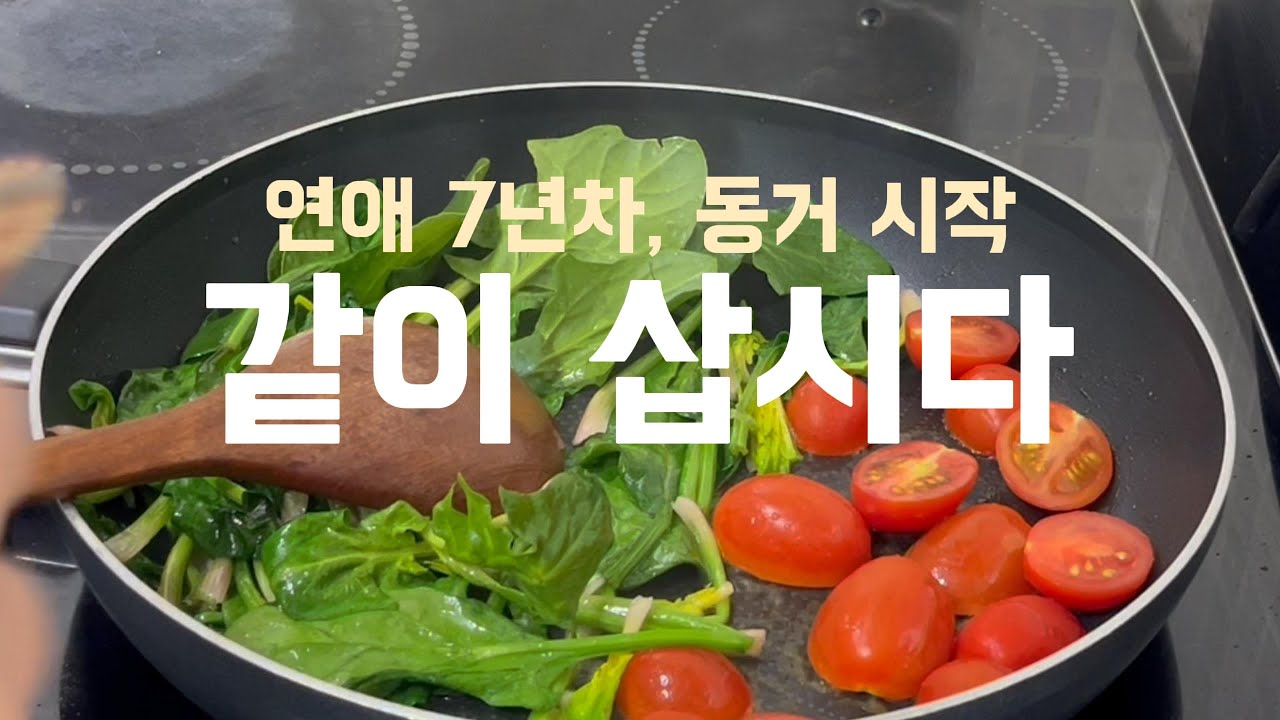 태와민 | 연애 7년차 동거 시작. 매일 먹는 아침 식단, 정신과 다니는 커플의 대화