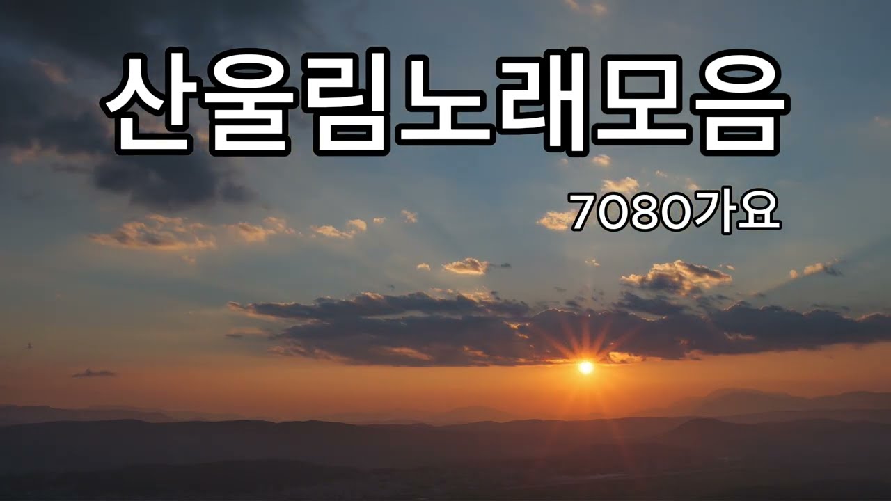 산울림 노래모음#7080  #좋은노래  #좋은노래모음 #산울림 #산울림노래 #김창완밴드 #김창완 #김창훈 #김창익