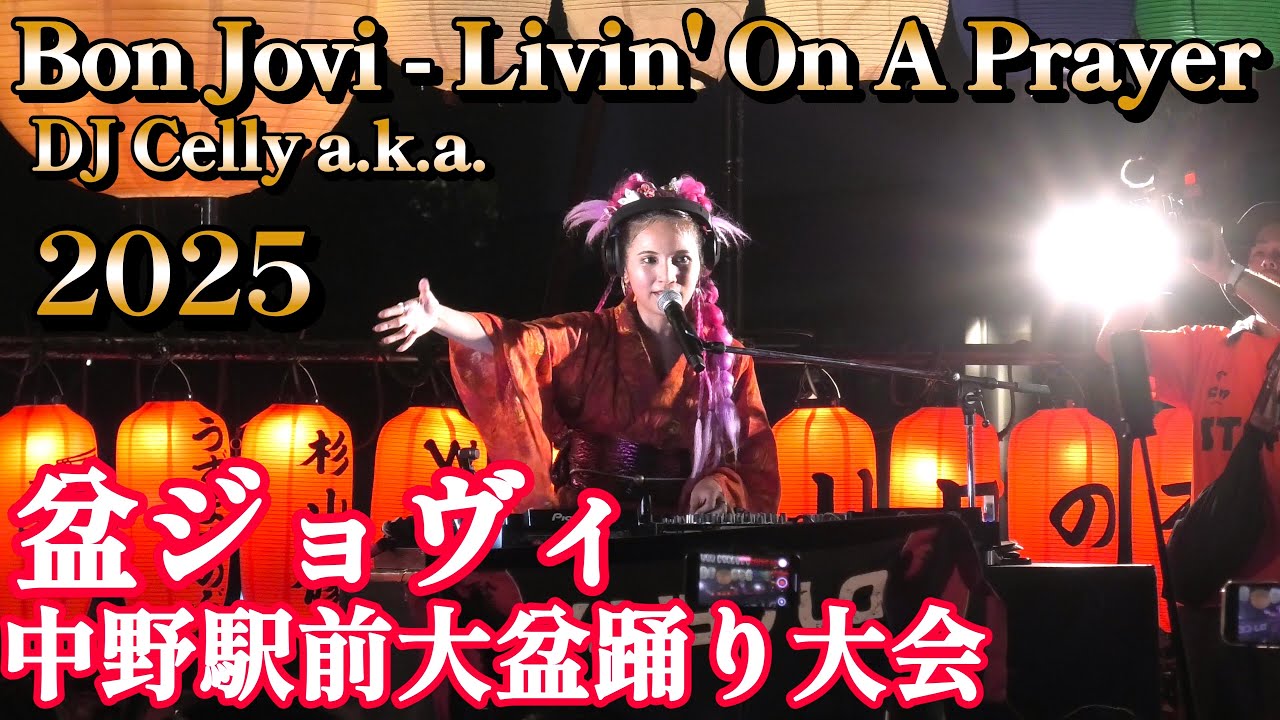 盆ジョヴィ 盆踊り 第13回 中野駅前大盆踊り大会  2日目 2025.8.3  DJ Celly a.k.a. Bon Jovi - Livin' On A Prayer