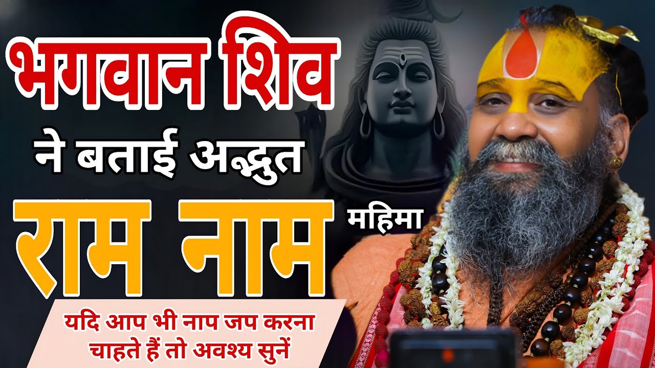 भगवान शिव ने बताई अद्भुत राम नाम महिमा SHRI RAJENDRA DAS JI MAHRAJ JI l KALYAN YATRA l